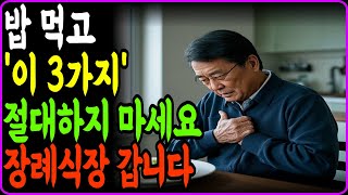 식후 30분, '이것' 절대 하지마세요! 뇌졸중 위험 3배 높아집니다｜의사가 경고하는 노인의 치명적인 식사 습관 5가지｜노후 건강 장수 필수 지침