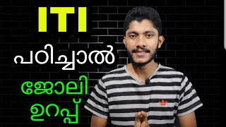 | What Is ITI | What Is The Benifit After ITI | malayalam | 2019