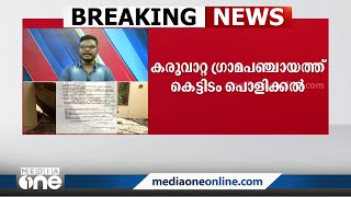 കരുവാറ്റ ഗ്രാമപഞ്ചായത്ത് കെട്ടിടം പൊളിക്കൽ: അന്വേഷണ റിപ്പോർട്ട് പരിശോധിച്ച ശേഷം നടപടി