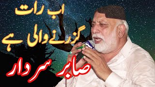 اب رات گزرنے والی ہے بائے صابر سردار - Ab Raat Guzarny Wali Hai Heart Touching Kalam By Sabir Sardar