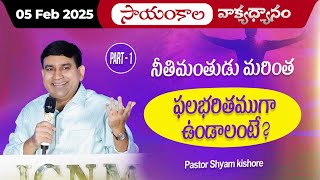 నీతిమంతుడు మరింత ఫలభరితముగా ఉండాలంటే? Part 1 | #JCNMEveningMeditation | 05 Feb 2025