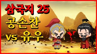 삼국지 25 : 공손찬 vs 유우