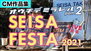 SEISA FESTA 2021＜CM作品集＞