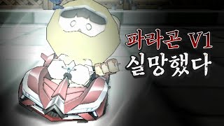 파라곤 V1 성능 리뷰... 이게 맞아?