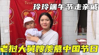 老挝大舅嫂很羡慕中国节日，当玲玲提着粽子油糕走亲戚，得知是端午节后！【玲玲生活vlog】