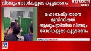 താനെ മുനിസിപ്പല്‍ ആശുപത്രിയില്‍ വീണ്ടും രോഗികളുടെ കൂട്ടമരണം|Thane municipal hospital