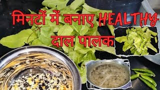 इस विधि से दाल पालक बना ली तो भूख खत्म होगी पर मन नहीं भरेगा।#dalpalakrecipe #healrhylifestyle