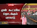 🔴LIVE : Vijay's TVK Maanadu | முன் கூட்டியே தொடங்கும் மாநாடு | Vijay | TVK | Vikravandi