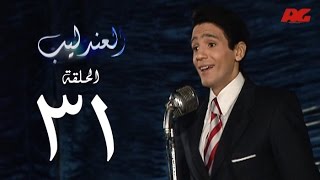 مسلسل العندليب HD - الحلقة الحادية والثلاثون - بطولة شادى شامل - Al3ndlib Series Ep 31