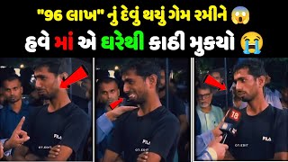 ઓનલાઈન ગેમ રમીને કર્યું 96 લાખ રૂપિયા નું દેવું 😱( કર્જ )|| તેની માં એ તેને ઘર માંથી કાઢી મૂક્યો 😭