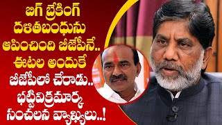 బిగ్ బ్రేకింగ్ :దళితబంధు నిలిపివేతపై భట్టి ఫైర్..! #bhattivikramarka #etelarajender