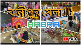 হাবড়ার বানীপুর মেলা 2025💥💥💥। খুব আনন্দ করলাম। HABRA BANIPUR MELA 2025। বাংলার দ্বিতীয় বৃহত্তম মেলা