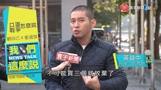 口罩禁出口令掀戰 獨善其身vs.助人助己｜我們這麼說 20200130