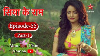 सिया के राम - Season 1 | Episode 55 - Part 1