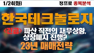 [한국테크놀로지] 1월 24일 긴급속보 및 주가분석 #한국테크놀로지 #한국테크놀로지주가 #한국테크놀로지주가전망 #한국테크놀로지주식전망