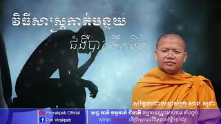 វិធីសាស្ត្រកាត់បន្ថយជំងឺបាក់ទឹកចិត្ត ដោយម្ចាស់គ្រូ សាន សុជា by venerable san sochea