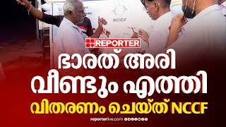 'ഭാരതത്തിൽ നിന്ന് അരി വരുമ്പോൾ BJP നേതൃത്വം കൊടുക്കും', ഭാരത് അരി വിതരണം വീണ്ടും ആരംഭിച്ചു