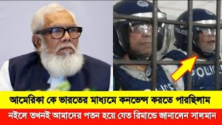 আমেরিকা কে কনভেন্স করতে পেরেছিলাম!না হলে তখনই আমাদের পতন হয়ে যেত---সালমান এফ রহমান