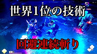 【ゴーストオブツシマ】世界1位の技術(回避連続斬り)【刺客】