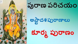 పురాణ పరిచయం - కూర్మ పురాణం - Introduction to Kurma Puranam