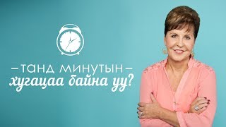 Танд минутын хугацаа байна уу? Өнгөрсний шархнаасаа эдгэрсэн