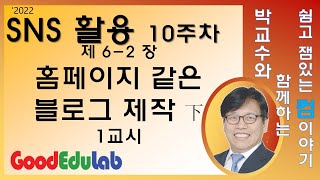 SNS 활용 10주차 제6-2장 홈페이지 같은 블로그 제작 하권 3교시 박경호교수