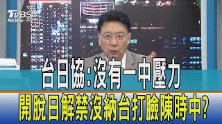 【少康開講】台日協:沒有一中壓力 開脫日解禁沒納台打臉陳時中?