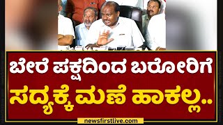 HD Kumaraswamy : ಬೇರೆ ಪಕ್ಷದಿಂದ ಬರೋರಿಗೆ ಸದ್ಯಕ್ಕೆ ಮಣೆ ಹಾಕಲ್ಲ.. | NewsFirst Kannada