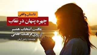 داستان چهره پنهان در نقاب | داستان چهره پنهان در نقاب | داستان واقعی