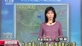 20121002 公視晚間新聞 氣象