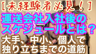 [未経験者必見！] 運送会社入社後のスケジュールとは？　大手、中小、個人で独り立ちまでの道筋を解説します。