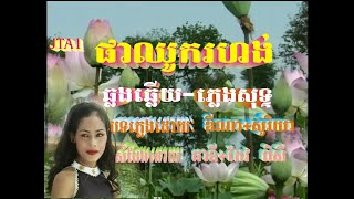 ផ្កាឈូករហង់  {ឆ្លងឆ្លើយ} {ភ្លេងសុទ្ធ} Pka Chhuk Rohong-JTA1