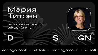 Как понять, что с текстом всё окей (или нет) / Мария Титова (VK, Mail)