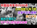 中国股市失守3200点，三大指数全线下跌，韭菜气的乳腺疼，真的不想玩了，可不可以把钱退给我啊！#a股 #股市 #中国