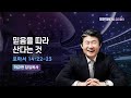 믿음을 따라 산다는 것 | 롬 14:22-23 | 이규현 목사 | 금요철야 | 24.10.18