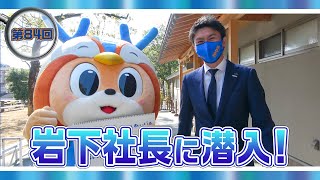 潜入ヴィヴィくん第84回（岩下社長に潜入）