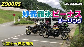 【Z900RS】妙義碓氷ビーナスツーリング ①富士→佐久市内 2022.6.26