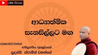 ආධ්‍යාත්මික සැනසිල්ලට මඟ - අතිපූජනීය කුකුල්පනේ සුදස්සී ස්වාමීන් වහන්සේ.