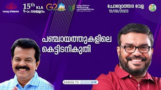 കെട്ടിട പെർമിറ്റ് ഫീസ് പുതുക്കി നിശ്ചയിച്ചത് ഏറെ ആലോചനയോടെ |  Manjalamkuzhi  Ali | Question Hour