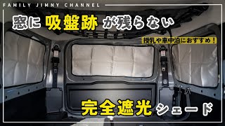 【車中泊\u0026授乳におすすめ】新型ジムニー専用完全遮光シェード！もう吸盤跡が気にならないマグネットタイプ！