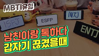 MBTI 연애유형/여자NT와 SF차이 - 먼저 연락한다? 안한다!(연인,썸타는 사이 선톡유무)