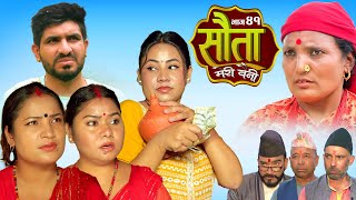 𝐒𝐀𝐔𝐓𝐀 𝐌𝐄𝐑𝐈 𝐁𝐀𝐈𝐍𝐈 || Ep - 41 || सौता मेरी बैनी || कथा घरको || 12th Nov. 2024 Nepali Social Drama