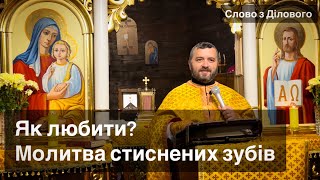 Як любити? Молитва стиснених зубів. Лк 6:31-36. Слово з Ділового. Тарас Бровді