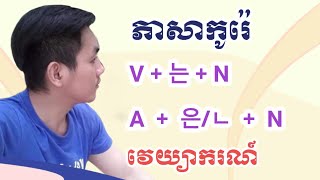 វេយ្យាករណ៍កូរ៉េ | V 는 N ; A 은/ㄴN ទម្រង់ដែល | 한국어 문법 | Learn Korean