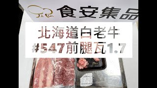 北海道白老牛#547前腿瓦1.7#食安集品#JipinFood#Japanese#wagyu#Shiraoi#白老牛#北海道#切り方