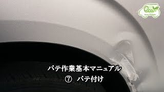 （自動車補修用）パテ作業基本マニュアル⑦パテ付け