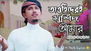 তাওহিদেরই মুরশিদ আমার | Tawhider E Murshid Amar | Tawhid Jamil | Islamic Gojol Lyrics 2023