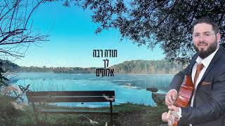 יאיר כהן- תודה על הכל