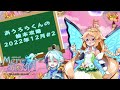 【メルスト】あうろらくんの絵本攻略　２０２２年１２月＃２【シャペルルルの魔法絵本】