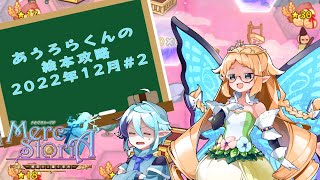 【メルスト】あうろらくんの絵本攻略　２０２２年１２月＃２【シャペルルルの魔法絵本】